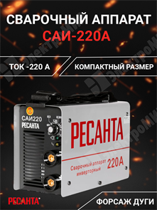 Сварочный аппарат инверторный 220А САИ-220 65/3 Ресанта Ресанта XRS65/3