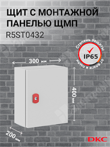 Шкаф 400x300x200мм, IP66 навесной с монтажной платой, серии ST R5ST0432 DKC (ДКС) DKC (ДКС) XRSR5ST0432