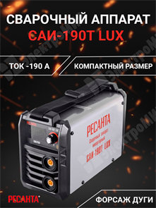 Сварочный аппарат инверторный 190А САИ-190T LUX 65/70 Ресанта Ресанта XRS65/70