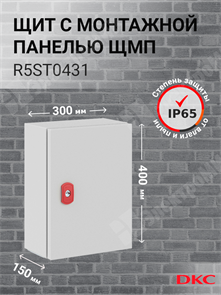 Шкаф 400x300x150мм, IP66 навесной с монтажной платой, серии ST R5ST0431 DKC (ДКС) DKC (ДКС) XRSR5ST0431