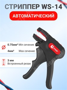 Автоматический стриппер WS-14  EKF Professional ws-14 EKF