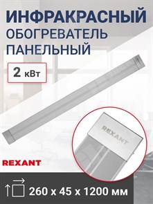 Обогреватель инфракрасный панельный, 2 кВт REXANT 60-0013 REXANT