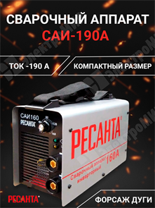 Сварочный аппарат инверторный 190А САИ-190 65/2 Ресанта Ресанта XRS65/2