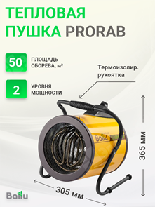 Пушка тепловая тэновая напольная 3,0/4,5 кВт 220В 400 куб.м./ч  термоизолир.рукоятка защ.от перегрев BHP-P-5 (PRORAB) Ballu Ballu XRSBHP-P-5 (PRORAB)