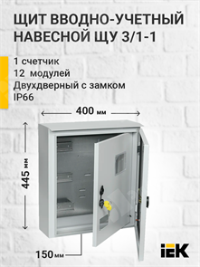 Щит вводно-учетный навесной под 3-ф.сч-к+12мод. двухдвер.с замком и окном ЩУ-3/1-1 IP54 (445*400*150 MKM51-N-09-54 IEK (ИЭК) IEK (ИЭК)