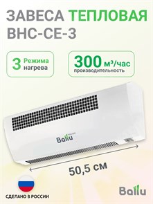 Завеса тепловая  1,5/3,0 кВт 220В 300 куб.м./ч  установ.горизонт. до 2,5м BHC-CE-3 Ballu Ballu