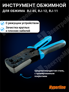 Инструмент обжимной для RJ-45, RJ-12, RJ-11, профессиональный HT-N468B Hyperline Hyperline