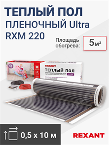 Пленочный теплый пол 5,0 кв.м. (0,5 х 10,0 м.) 1100Вт  230 В REXANT Ultra RXM 220 51-0508-4 REXANT XRS51-0508-4