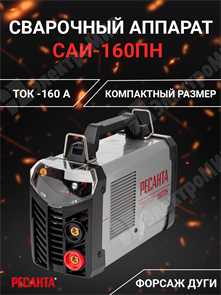 Сварочный аппарат инверторный САИ-160ПН 65/18 Ресанта Ресанта XRS65/18