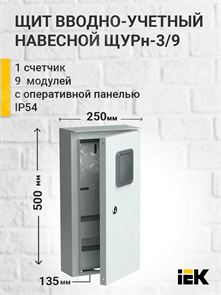 Щит коттеджный 500x250x135мм под 3-ф. счетчик ЩУРн-3/9зо IP54 MKM34-N-009-54-ZO IEK (ИЭК) IEK (ИЭК)