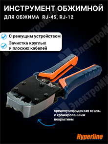 Инструмент обжимной для RJ-45, RJ-12, профессиональный HT-500 Hyperline Hyperline