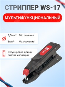 Мультифункциональный стриппер  WS-17 EKF Professional ws-17 EKF