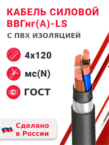 Кабель силовой ВВГнг(А)-LS 4х120мс(N)-1 (ГОСТ 31996-2012) Кабэкс