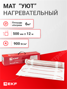 Мат нагревательный nm2-900-6 EKF XRSnm2-900-6