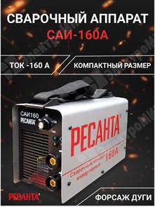 Сварочный аппарат инверторный 160A САИ-160 65/1 Ресанта Ресанта XRS65/1