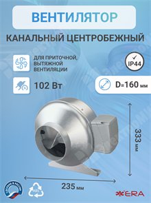 Вентилятор канальный центробежный 654 куб.м/час102 Вт 220 В для приточной и вытяжной вентиляции (диа MARS GDF 160 ЭРА ЭРА XRSMARS GDF 160