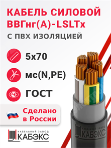 Кабель силовой ВВГнг(А)-LSLTx 5х70мс(N,PE)-1 (ГОСТ 31996-2012) Кабэкс