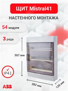 Щит настенного монтажа 54мод. прозрачная дверь, IP41 (с клеммами) Mistral41 1SPE007717F9998 ABB ABB XRS1SPE007717F9998