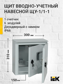 Щит вводно-учетный навесной под 1-ф.сч-к+6мод. двухдвер.с замком и окном ЩУ-1/1-1 IP54 (310*300*150) MKM51-N-04-54 IEK (ИЭК) IEK (ИЭК)