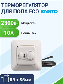 Терморегулятор д/пола,2300Вт,10А,Jussi, встраиваемый.IP31 ECO10FJ Ensto Ensto