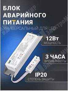 Блок аварийного питания 3часа БАП12-3,0 для LED IEK + LDVAOD-SMD-2835-18 LLVPOD-EPK-12-3H IEK (ИЭК) IEK (ИЭК) XRSLLVPOD-EPK-12-3H