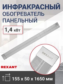 Обогреватель инфракрасный панельный, 1,4 кВт REXANT 60-0012 REXANT