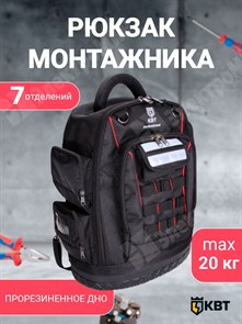 Рюкзак монтажника 450х360х230 С-07 (КВТ) 69309 КВТ XRS69309