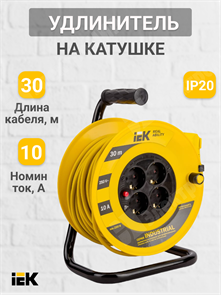 Удлинитель на катушке, 4 розетки, длина 30 м, 10А, ПВС 3х1.0 мм², с/з, IP20, пластик, чёрный, жёлтый WKP14-10-04-30 IEK (ИЭК) IEK (ИЭК) XRSWKP14-10-04-30