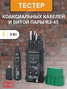 Тестер коаксиальных кабелей и витой пары, RJ-45, с генератором сигнала 13-1221 Mastech Mastech XRS13-1221