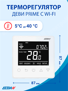 Терморегулятор ДЕВИ Prime Wi-Fi 220В, 16А, 3520Вт, цвет белый,диапозон регулировки 5...40 °С 140F1141R DEVI DEVI