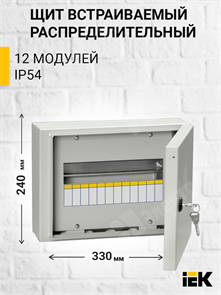 Щит распределительный навесной 12 мод. с замком ЩРн-12з IP54 (240*330*120) MKM11-N-12-54-Z IEK (ИЭК) IEK (ИЭК) XRSMKM11-N-12-54-Z