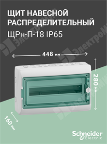 Пылевлагозащищенный корпус щита Kaedra 18 модулей 13982 Schneider Electric Schneider Electric XRS13982