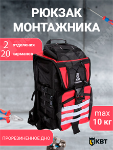 Рюкзак монтажника, серия «ПРОФИ» С-08 73527 КВТ КВТ XRS73527