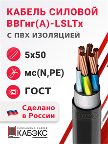 Кабель силовой ВВГнг(A)-LSLTx 5х50мс(N,PE)-1 (ГОСТ 31996-2012) Кабэкс