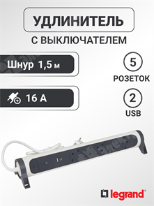 Удлинитель, 5 розеток, длина 1,5 м, 16А, ПВС 3х1.5 мм², с/з, IP20, пластик, белый, чёрный, 2USB, c з 694510 Legrand Legrand XRS694510