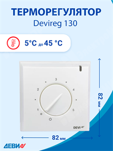 Терморегулятор накладной с датчиком пола 3м с регулятором (t= +5+45 С) белый IP31  Д-130 D 130 (140F1010) DEVI DEVI