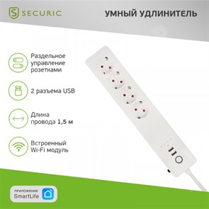 Удлинитель, 4 розетки, длинна 1,5 м, белый, встр. Wi-Fi модуль + 2 USB SEC-HV-501W SECURIC SECURIC XRSSEC-HV-501W