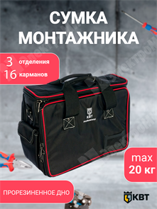 Сумка монтажника 400х200х320 С-04 (КВТ) 66143 КВТ XRS66143