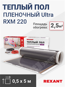 Пленочный теплый пол 2,5 кв.м. (0,5 х 5,0 м.) 550Вт  230 В REXANT Ultra RXM 220 51-0504-4 REXANT XRS51-0504-4