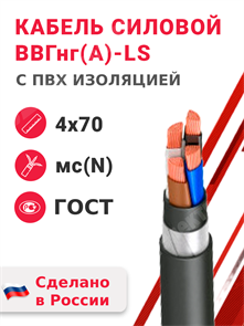 Кабель силовой ВВГнг(А)-LS 4х70мс(N)-1 (ГОСТ 31996-2012) Кабэкс