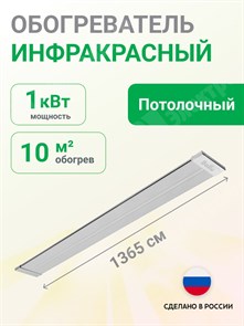 Обогреватель инфракрасный потолочный 1,0 кВт 4,5 А 220 В, уст.до 3м. BIH-APL-1.0 Ballu Ballu