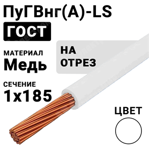 Провод монтажный ПуГВнг(А)-LS 1х185 450/750В ТУ 16-705.502-2011 (ГОСТ 31947-2012) ПуГВнг(А)-LS 1х185 белый ГОСТ Кабель ГОСТ XRSПуГВнг(А)-LS 1х185 белый