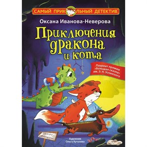 Приключения дракона и кота. Иванова-Неверова О.М. XKN1892687