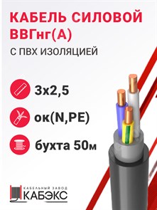 Кабель силовой ВВГнг(А) 3х2,5ок(N,PE)-0,66 (ГОСТ 31996-2012) Кабэкс