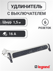 Удлинитель, 6 розеток, длина 1,5 м, 16А, ПВС 3х1.5 мм², с/з, IP20, пластик, белый, чёрный, с пов.осн 694526 Legrand Legrand XRS694526