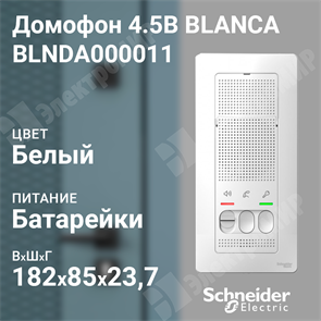 Переговорное устройство (домофон) 25В белый BLANCA BLNDA000011 Systeme Electric Systeme Electric XRSBLNDA000011