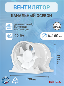 Вентилятор канальный осевой 320 куб.м/час 22 Вт 220 В для приточной и вытяжной вентиляции (диам.кана PRO 6 ЭРА ЭРА XRSPRO 6