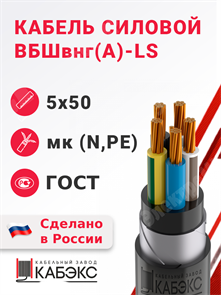 Кабель силовой ВБШвнг(А)-LS 5х50мк(N,PE)-0,66 (ГОСТ 31996-2012) Кабэкс XRSВБШвнг(А)-LS 5х50мк(N,PE) ГОСТ