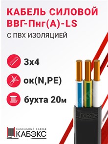 Кабель силовой ВВГ-Пнг(А)-LS 3х4ок(N,PE)-0,66 (ГОСТ 31996-2012) Кабэкс