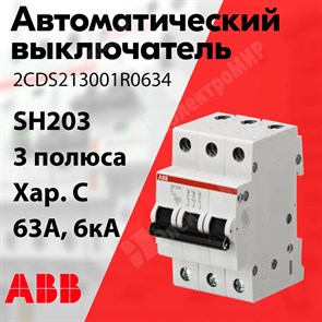 Автоматический выключатель 3-пол. 63А тип C 6кА серия SH203 2CDS213001R0634 ABB ABB XRS2CDS213001R0634